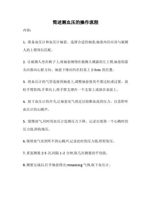 简述测血压的操作流程
