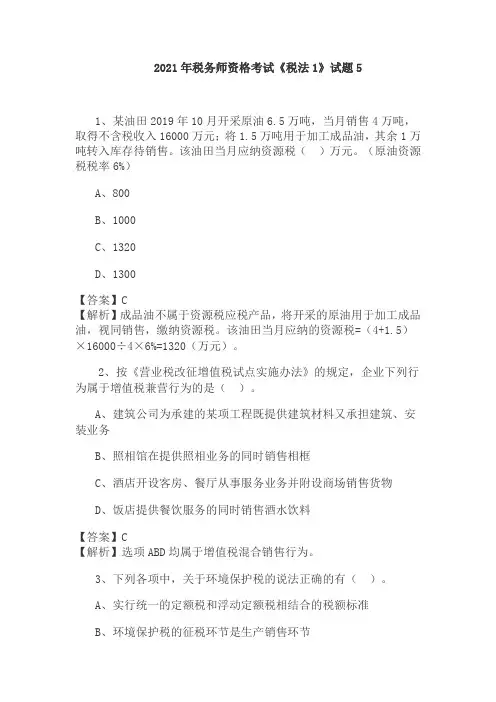 2021年税务师资格考试《税法1》试题5