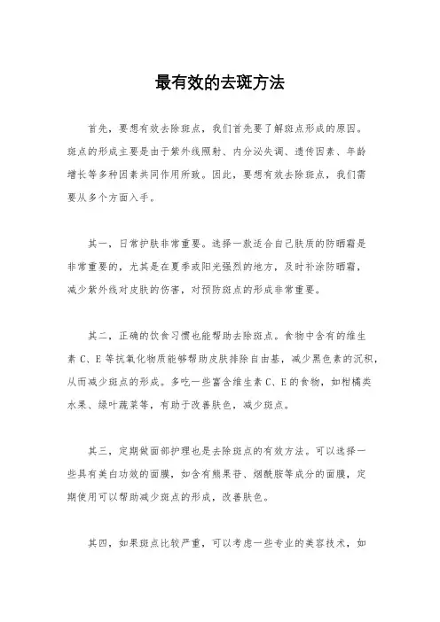 最有效的去斑方法
