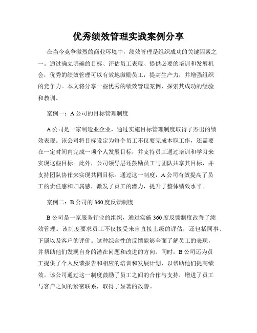 优秀绩效管理实践案例分享