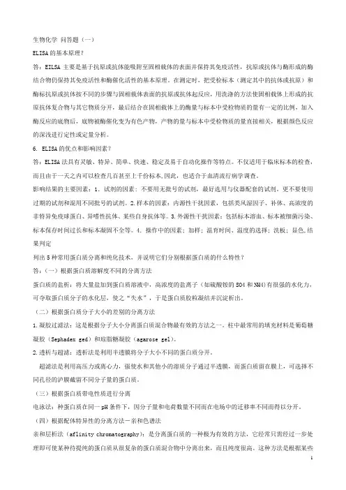 考研生物化学重点问答题,内附参考答案