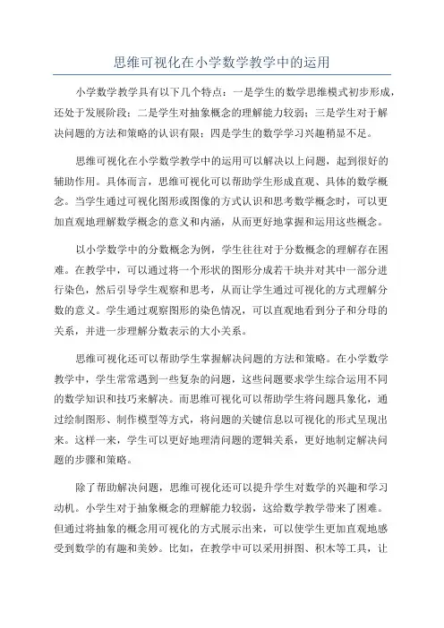 思维可视化在小学数学教学中的运用