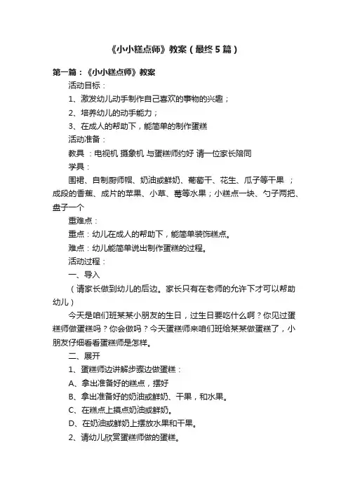 《小小糕点师》教案（最终5篇）