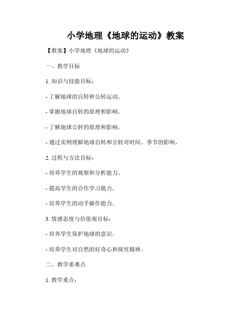 小学地理《地球的运动》教案