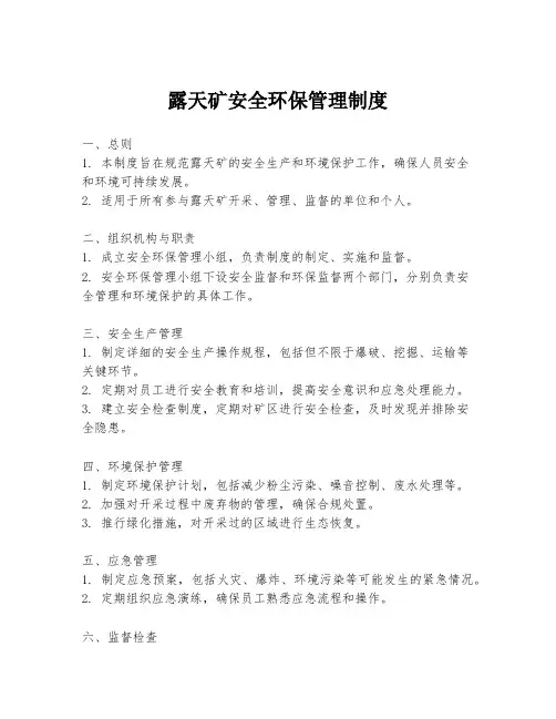 露天矿安全环保管理制度