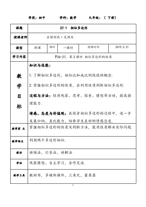 27.1相似多边形 初中九年级初三数学教案教学设计教学反思 人教版