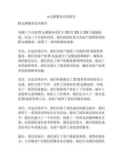 it运维服务总结报告