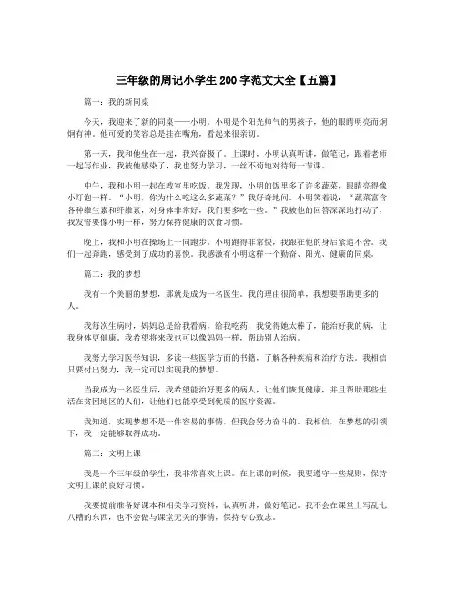 三年级的周记小学生200字范文大全【五篇】