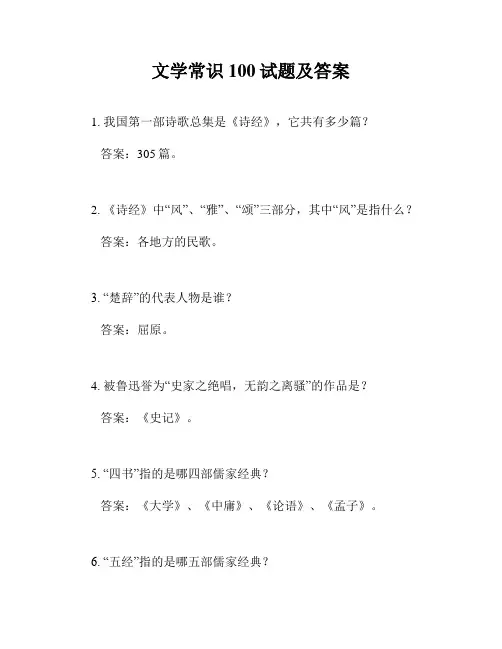 文学常识100试题及答案