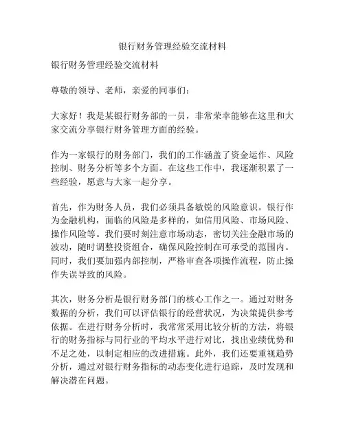 银行财务管理经验交流材料