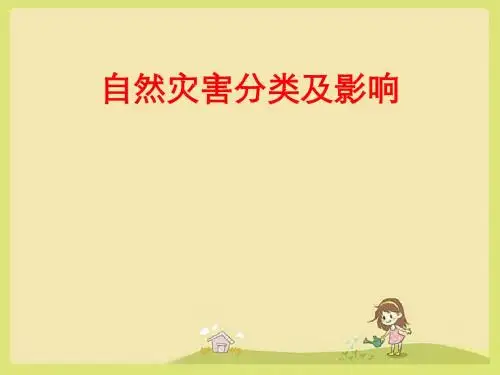 自然灾害分类及影响