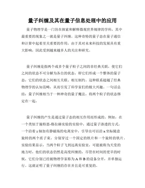 量子纠缠及其在量子信息处理中的应用