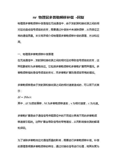nr 物理层多普勒频移补偿 -回复
