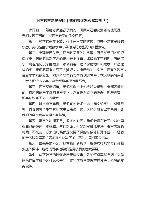 识字教学常见误区（我们应该怎么解决呢？）