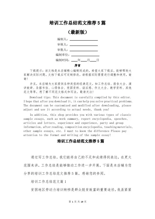培训工作总结范文推荐5篇