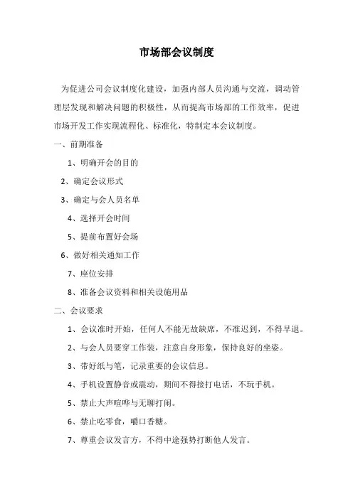 市场部会议制度