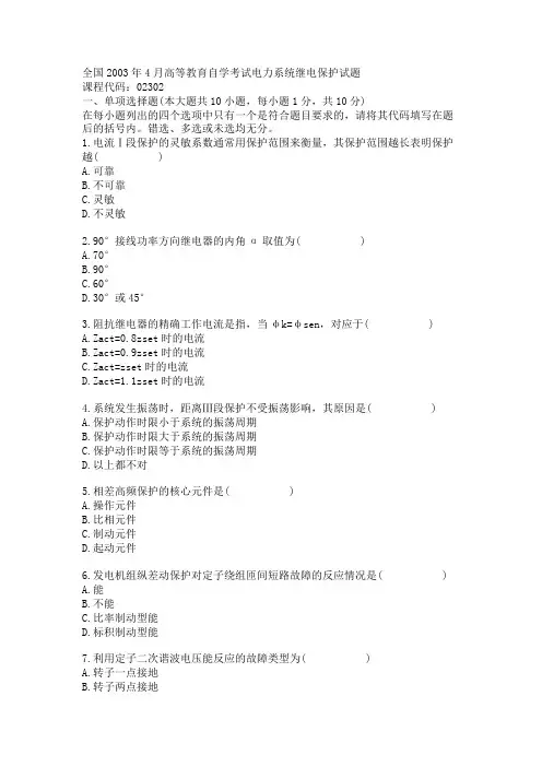 全国2003年4月高等教育自学考试电力系统继电保护试题