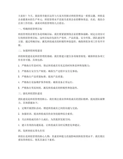 班组管理研讨发言稿范文