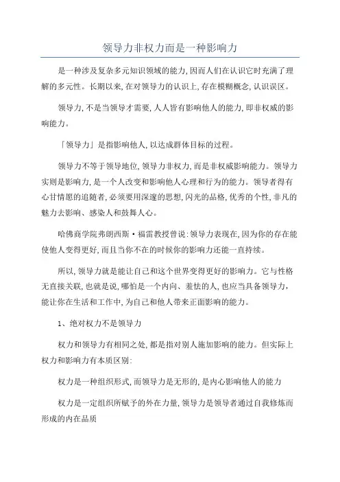 领导力非权力而是一种影响力