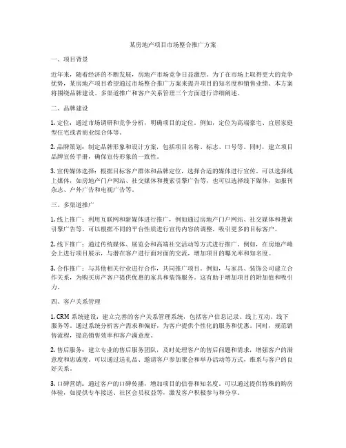 某房地产项目市场整合推广方案
