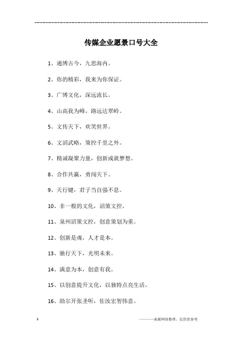 传媒企业愿景口号大全