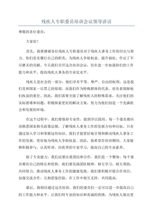 残疾人专职委员培训会议领导讲话