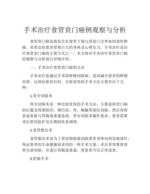 手术治疗食管贲门癌例观察与分析