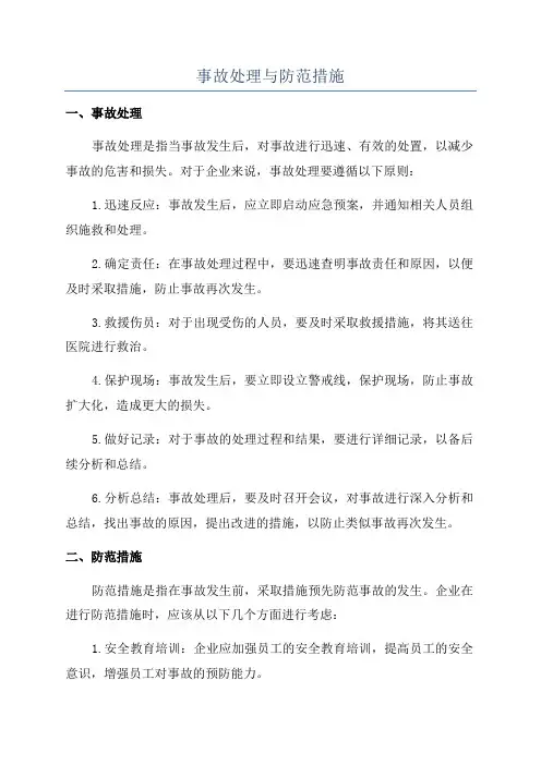 事故处理与防范措施
