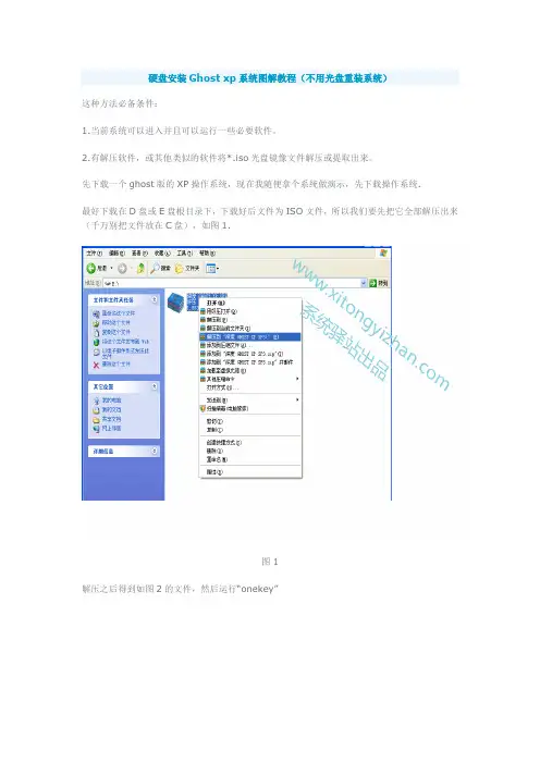 xp系统安装教程之硬盘安装xp系统图解教程