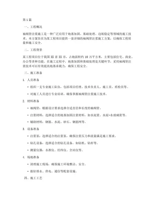 袖阀管注浆施工方案(3篇)