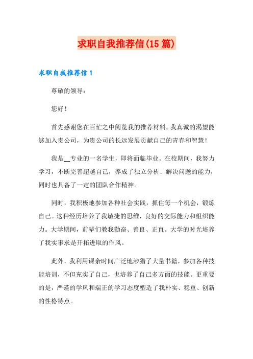 求职自我推荐信(15篇)