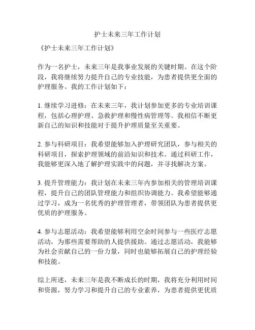 护士未来三年工作计划