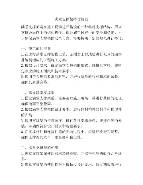 满堂支撑架搭设规范