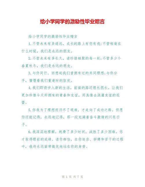 给小学同学的激励性毕业赠言