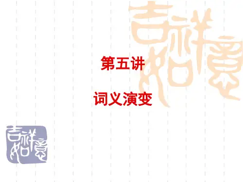 5 词义演变
