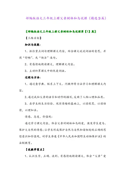 部编版语文三年级上册父亲树林和鸟说课(精选3篇)