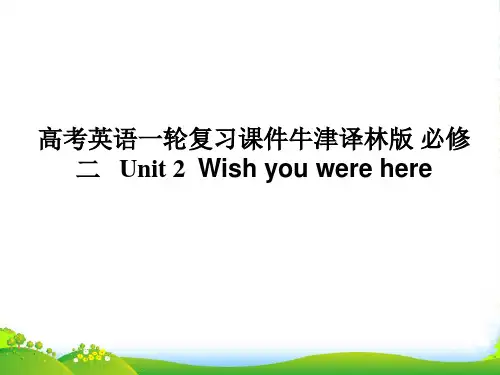 高考英语一轮复习 Unit 2 Wish you were here课件 牛津译林必修2