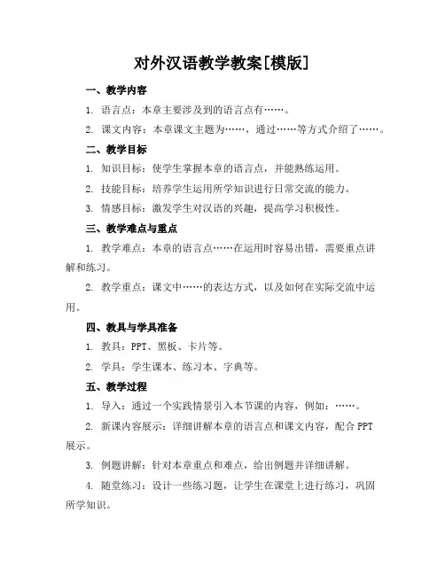 对外汉语教学教案[模版]