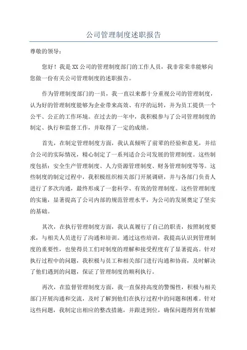 公司管理制度述职报告