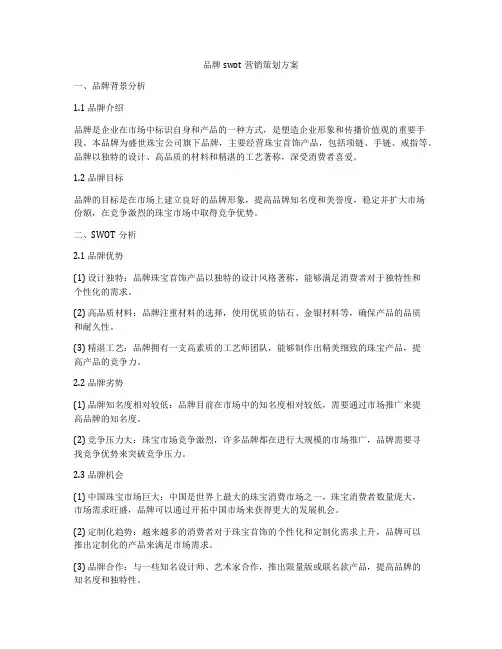 品牌swot营销策划方案