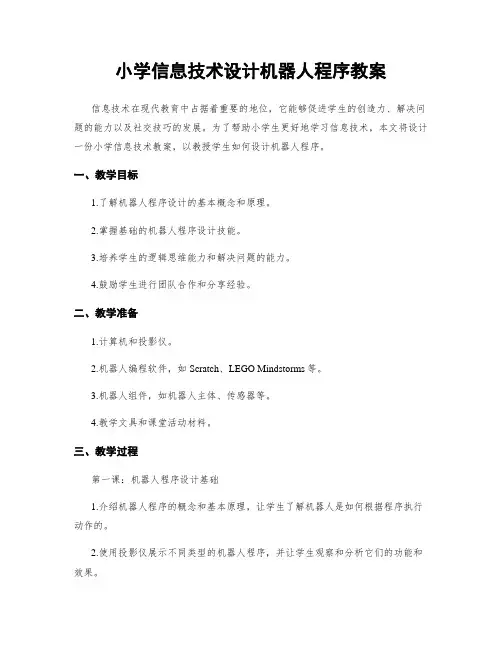 小学信息技术设计机器人程序教案