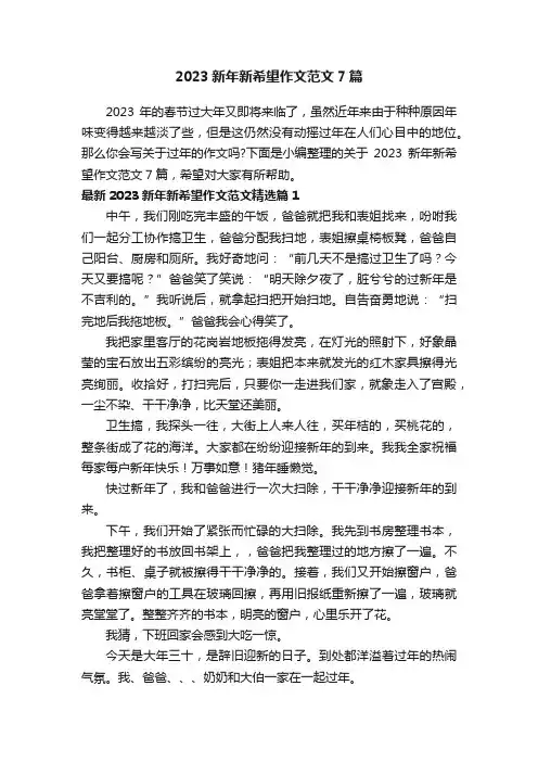 2023新年新希望作文范文7篇