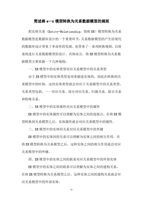 简述将e—r模型转换为关系数据模型的规则