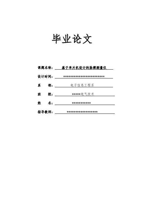 基于单片机的脉搏测量仪毕业设计论文