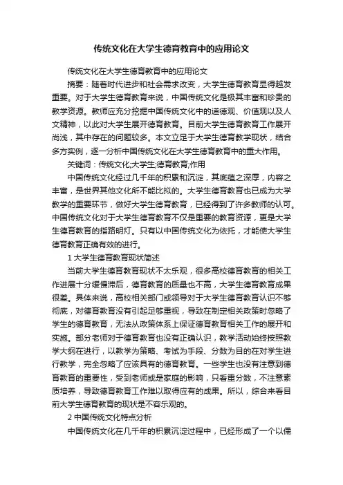 传统文化在大学生德育教育中的应用论文