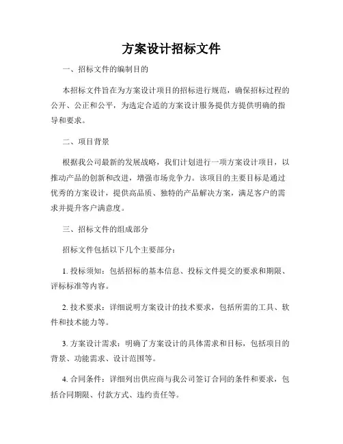 方案设计招标文件