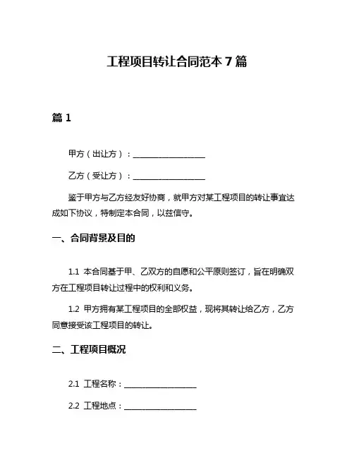 工程项目转让合同范本7篇