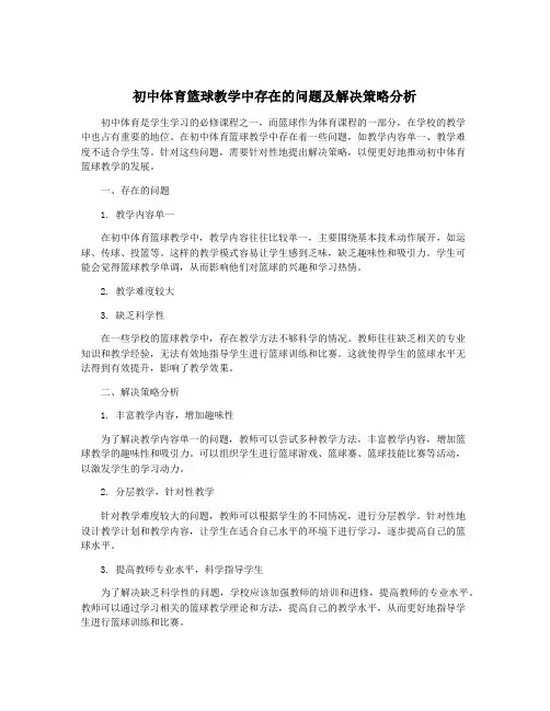 初中体育篮球教学中存在的问题及解决策略分析