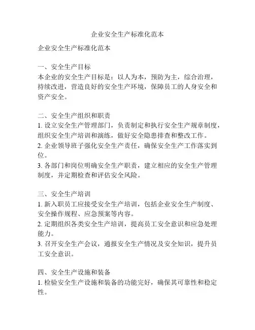 企业安全生产标准化范本