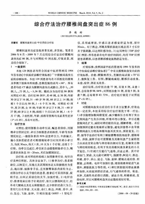 综合疗法治疗腰椎间盘突出症86例